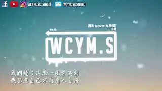一口甜 - 遇到 (cover：方雅贤)【動態歌詞/Lyrics Video】