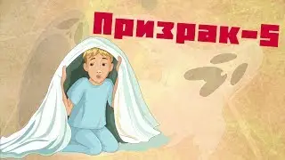 Призрак-5 / Роберт Шекли