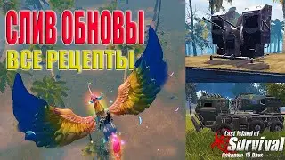 СЛИВ ГЛОБАЛЬНОГО ОБНОВЛЕНИЯ - НОВЫЕ ПИТОМЦЫ И РЕЦЕПТЫ ➤ Last Island of Survival 