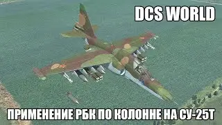 DCS World | Су-25Т | Применение РБК по колонне