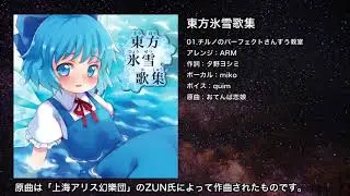 【東方】チルノのパーフェクトさんすう教室【IOSYS】