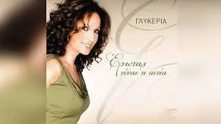 Γλυκερία - Και ό,τι πω | Glykeria - Kai o,ti pw - Official Audio Release