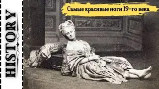 The most beautiful legs in the 19th century
