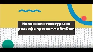 Наложение текстуры на рельеф в программе ArtCam 2018