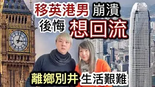 移英港男崩潰⁉️後悔想回流返香港⁉️網民睇法不一樣⁉️英國生活艱難❗️離鄉別井移民辛酸事￼￼