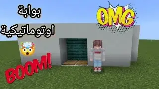 كيفية بناء بوابة اوتوماتيكية في ماينكرافت الجوال 🤯 #minecraft