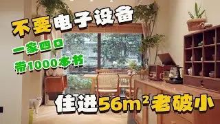 从北京来重庆，不要电子设备，二胎妈妈带娃和1000本书，住进56㎡老破小！（住小帮）