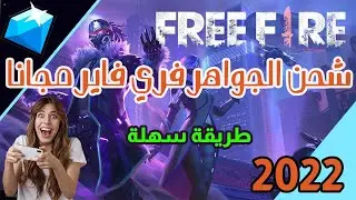 شحن جواهر فري فاير مجانا 💎 طريقة مضمونة 2022