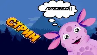 СТРИМ №17-||-Играем в ТРЕШ и УГАРАЕМ