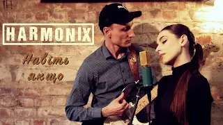 HARMONIX - Навіть якщо