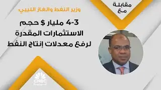 وزير النفط والغاز الليبي: 3-4 مليار $ حجم الاستثمارات المقدرة لرفع معدلات إنتاج النفط