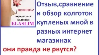 Колготки ELASLIM. Они правда не рвутся?