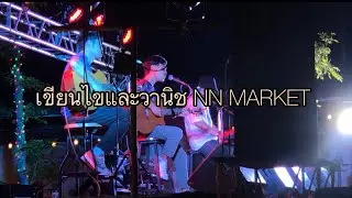 เขียนไขและวานิช [LIVE AT NN MARKET] 22.04.2022