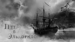 Теургия - Путь в Эльдорадо