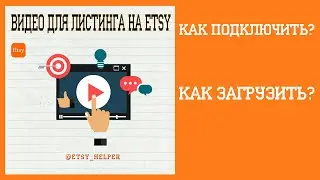 НОВАЯ ФУНКЦИЯ - Добавление видео в Listing на ETSY