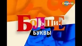Ток-шоу Большие буквы