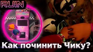 Как починить Чику в Security Breach Ruin?