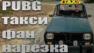 PUBG ТАКСИ лучшие моменты