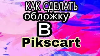 Как сделать обложку В Pikcsarte