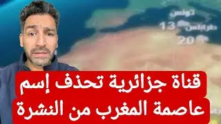 قناة جزائرية تحذف إسم عاصمة المغرب من النشرة و العالم كامل فخور يالمغرب ! #المغرب