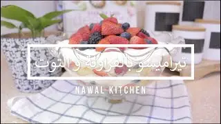 تيراميسو الفراولة و التوت
