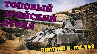 БОЙ до последнего на Пантере-2 и Ме.262. |War Thunder|