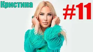 Кристина - Мужчина на миллион