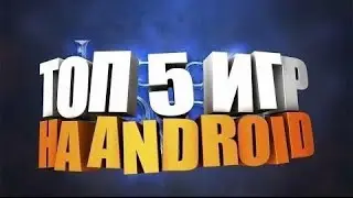 Топ - 5 игр для игры с клавиатурой или мышкой
