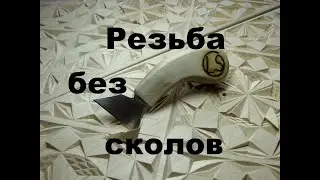 Как вырезать без сколов.
