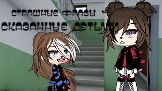 Гача страшилка//Страшные фразы сказанные детьми//Cahca Life//Студия страха