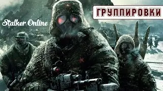 Stalker Online. ГРУППИРОВКИ