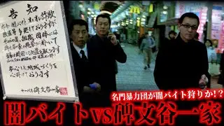 闇バイトによる事件が多発→関東のヤクザ組織が徹底抗戦を表明
