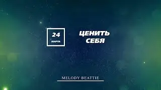 Созависимость | Ежедневник Мелоди Битти | 24 Марта | Ценить себя | Моя семья - Моя крепость