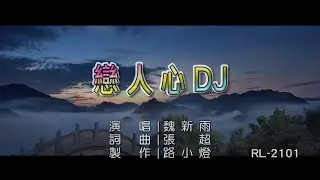 魏新雨 | 戀人心 | (DJ版) | (1080P)KTV