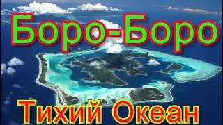 Путешествие на яхте. 14 серия. Боро-Боро.