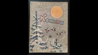 Яков Тайц. Коньки.
