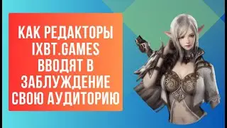 Как редакторы iXBT.games вводят в заблуждение свою аудиторию