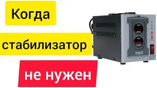 Подключили СИП от другой линии. Стабилизатор напряжения не нужен.
