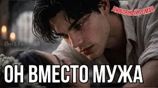 🎧 Аудиокнига -Он вместо мужа🖤🔥|Любовный роман