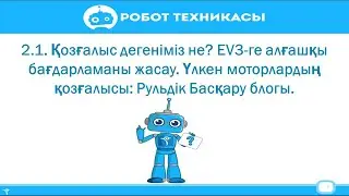 Қозғалыс дегеніміз не? EV3-ге алғашқы бағдарламаны жасау. Үлкен моторлардың қозғалысы: