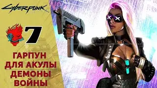 ❗ Hopelessness, a harpoon for a shark, demons of war - Cyberpunk 2077 Walkthrough #7