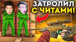 ЗАТРОЛЛИЛ ЕРОКСА и НАВИ ТРЕНЕРА В ДУЭЛИ НА АВМ ТХ, НО Я ИГРАЛ С ЧИТАМИ!