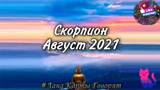 ♏ Скорпион Август 2021