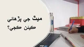 How to Study Maths | Top 10 Mathematics Study tips | ميٿ جي پڙھائي ڪيئن ڪجي؟