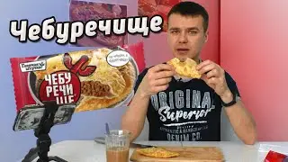 Пробую Чебуречище от горячей штучки - Вкусно?