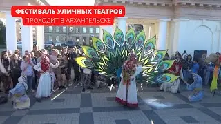 Фестиваль уличных театров проходит в Архангельске