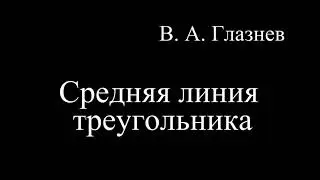 Средняя линия треугольника