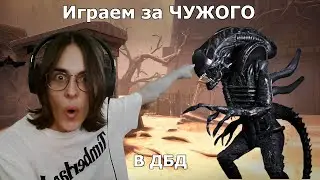 Играем за ЧУЖОГО в Dead By Daylight | 