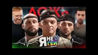 ТЕСТ НА ГЕЯ на ДЕТЕКТОРЕ ЛЖИ   РЕАЛИТИ ШОУ «Я НЕ ГЕЙ»   ФИНАЛ