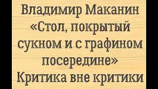 Владимир Маканин «Стол, покрытый сукном и с графином посередине». Критика вне критики